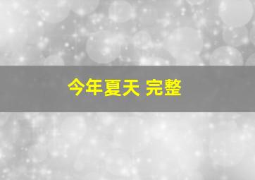 今年夏天 完整